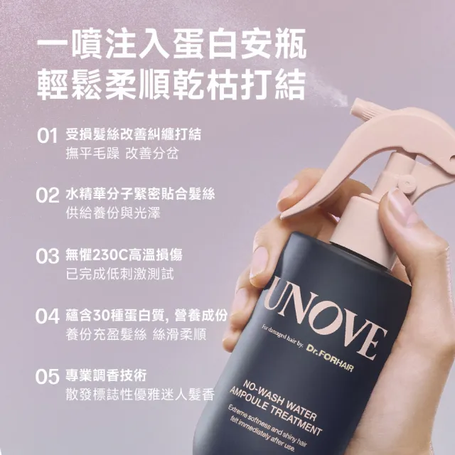 【UNOVE】柔諾伊 免洗角蛋白護髮安瓶噴霧200ml