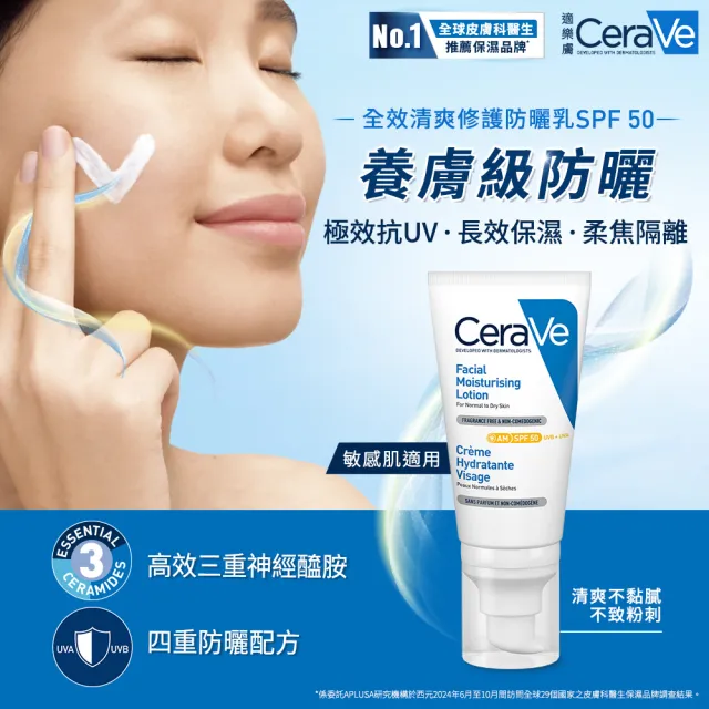 【CeraVe 適樂膚】養膚級防曬三入組★全效清爽修護防曬乳 SPF50 52ml