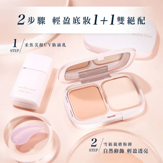 【media 媚點】雪紡親膚粉餅(僅販售蕊芯)