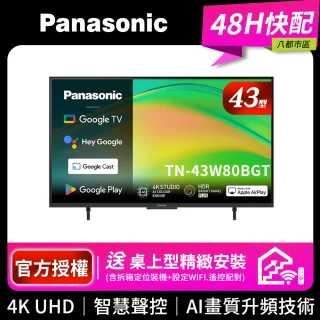 【Panasonic 國際牌】43型4K HDR Google TV聯網顯示器 無視訊盒(TN-43W80BGT)