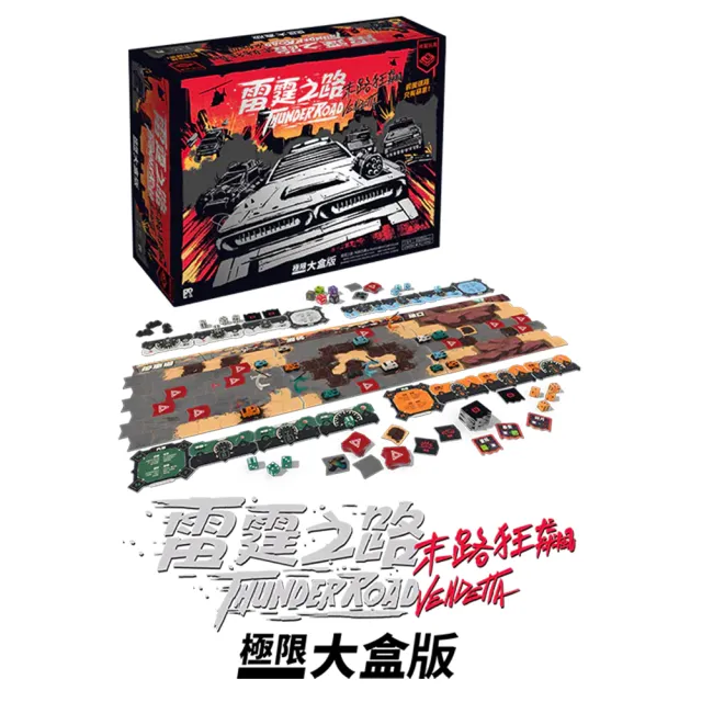 【狗吠火車】雷霆之路:末路狂飆 極限大盒版（ALL IN版）