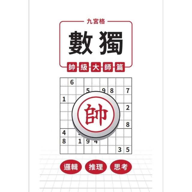 九宮格 × 數獨 × 帥級大師篇