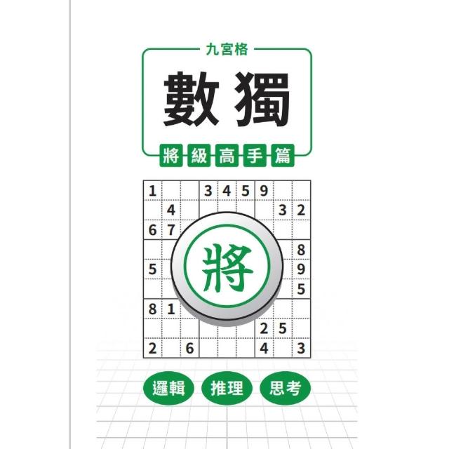 九宮格 × 數獨 × 將級高手篇