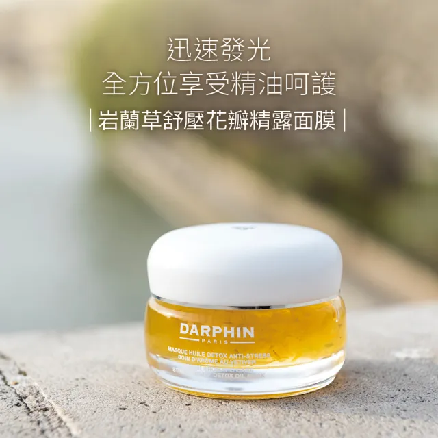 【DARPHIN 朵法】岩蘭草舒壓精露面膜50ml(肌膚的充電面膜 滋養肌膚、潤澤保水)