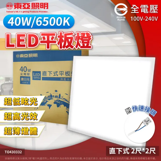 【東亞照明】2入 40W LED 平板燈 直下式 光板燈 輕鋼架燈 (黃光/自然光/白光) 全電壓