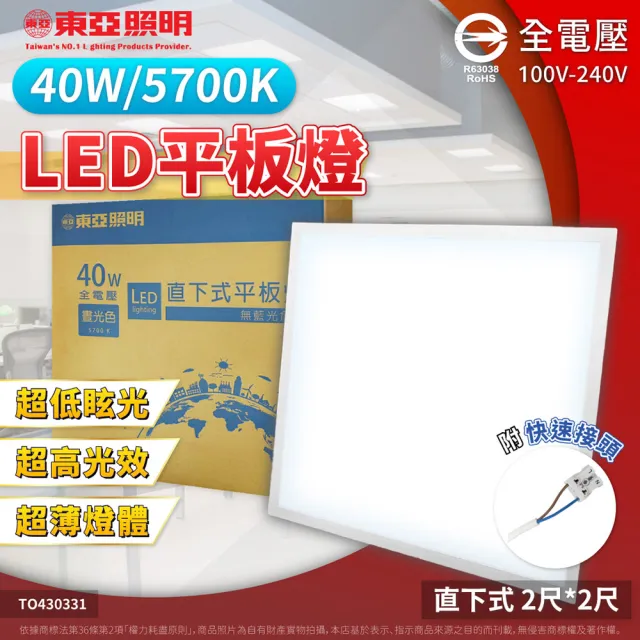 【東亞照明】2入 40W LED 平板燈 直下式 光板燈 輕鋼架燈 (黃光/自然光/白光) 全電壓
