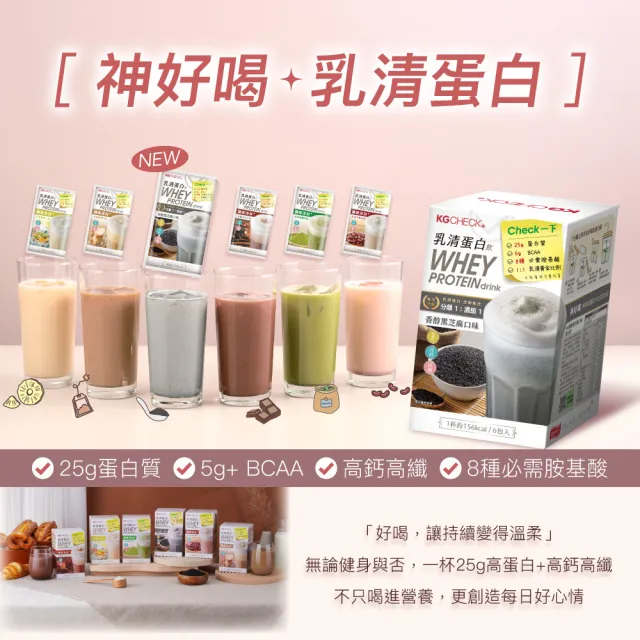 【聯華食品】KGCHECK乳清蛋白飲X3盒(皇家奶茶/抹茶拿鐵/紅豆牛乳/水果優格/海鹽可可/香醇黑芝麻)