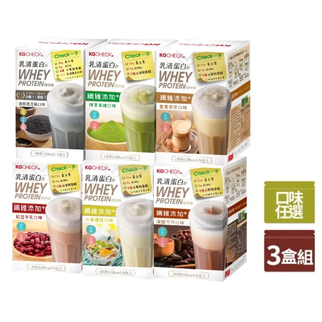 【聯華食品】KGCHECK乳清蛋白飲X3盒(皇家奶茶/抹茶拿鐵/紅豆牛乳/水果優格/海鹽可可/香醇黑芝麻)
