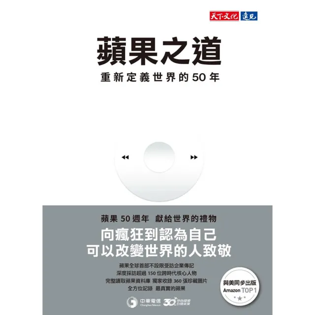 【天下文化】蘋果之道：重新定義世界的50年