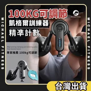 【Michael Fitness 麥克健身】智能計數凱格爾訓練器 盆底肌PC肌 美腿夾 美臀夾 夾腿器
