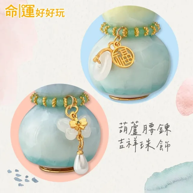 【命運好好玩】招財迎貴晶彩葫蘆組
