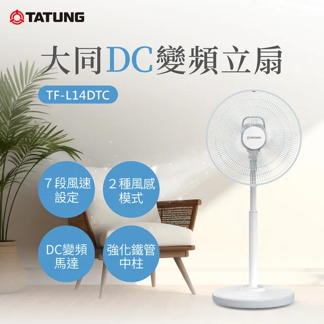 【TATUNG 大同】14吋DC變頻立扇(TF-L14DTC)