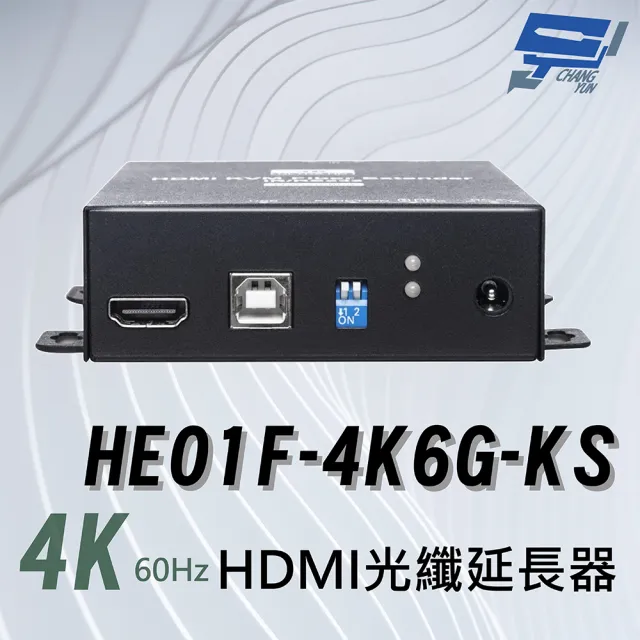 【CHANG YUN 昌運】HE01F-4K6G-KS 4K 60Hz HDMI 光纖延長器 SFP傳輸訊號最遠 60 公里
