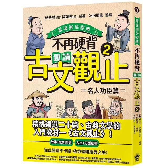 【晴好出版】不再硬背，趣讀古文觀止（2）〔看漫畫學經典〕：名人功臣篇