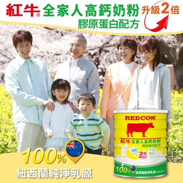 【RED COW 紅牛】官方直營 全家人高鈣奶粉膠原蛋白配方2.2kgX6罐