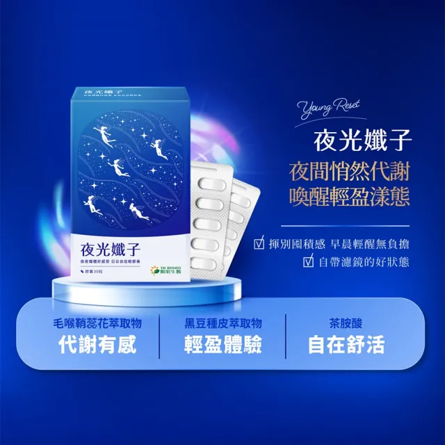 【YM BIOMED 陽明生醫】夜光孅子(30粒/盒) 好眠放鬆、促進代謝、藤黃果、毛喉鞘蕊花、茶胺酸、GABA