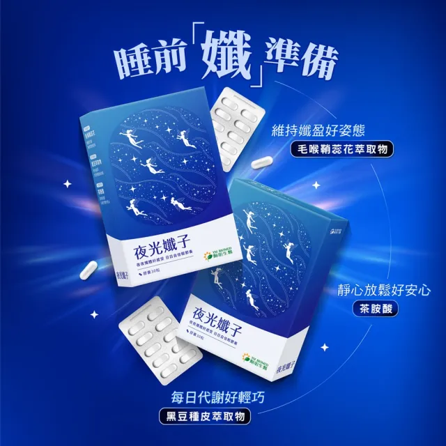 【YM BIOMED 陽明生醫】夜光孅子(30粒/盒) 好眠放鬆、促進代謝、藤黃果、毛喉鞘蕊花、茶胺酸、GABA