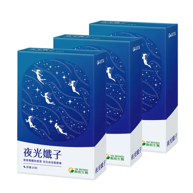 【YM BIOMED 陽明生醫】夜光孅子x3盒(30粒/盒) 好眠代謝、藤黃果、毛喉鞘蕊花、茶胺酸、GABA