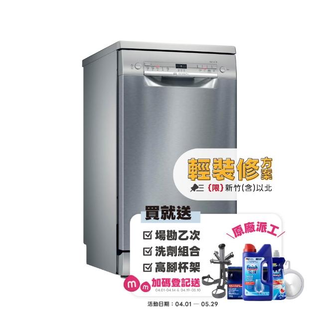 【BOSCH 博世】9人份獨立式洗碗機 輕裝修方案(SPS2IKI06X)