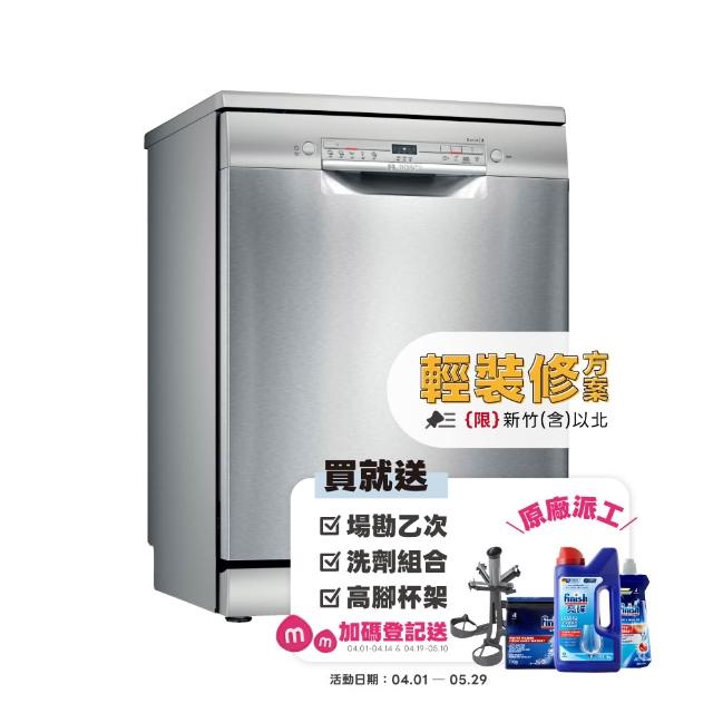 【BOSCH 博世】12人份獨立式洗碗機 輕裝修方案(SMS2ITI06X)