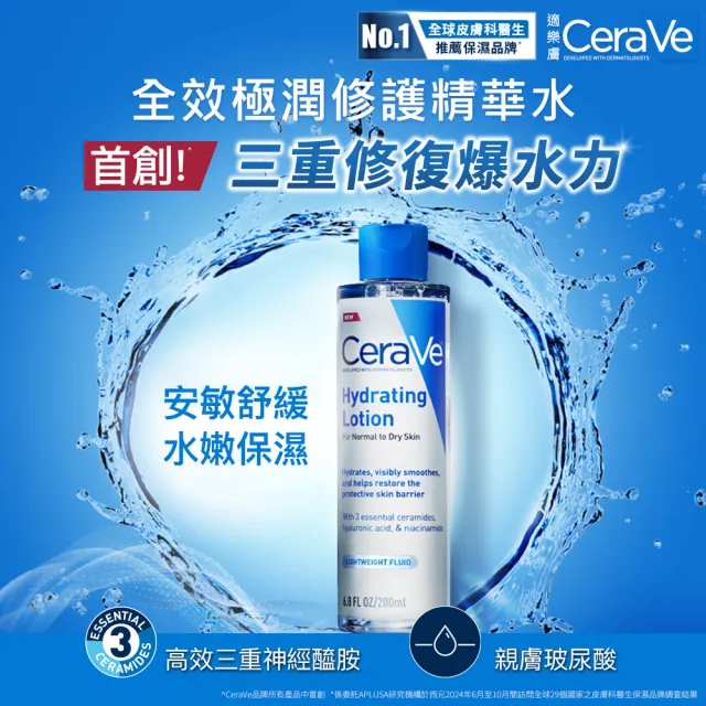 【CeraVe 適樂膚】全效極潤修護精華水 200ml(安敏補水)