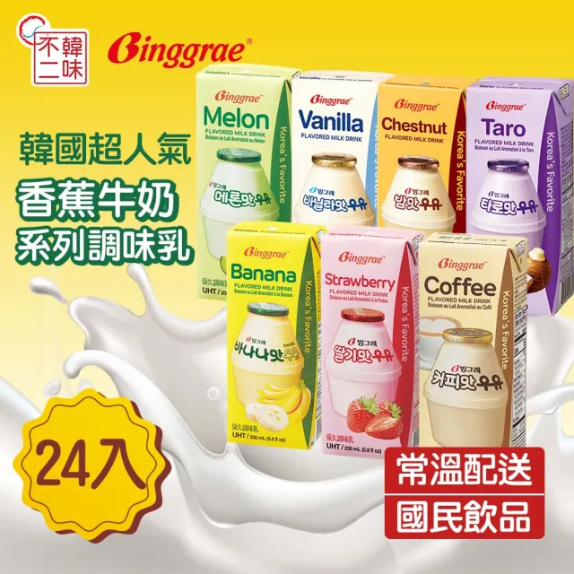 【韓味不二】Binggrae韓國人氣國民牛奶200mlX24入/箱(栗子/香蕉/草莓/哈密瓜/香草/咖啡/芋頭)中元普渡