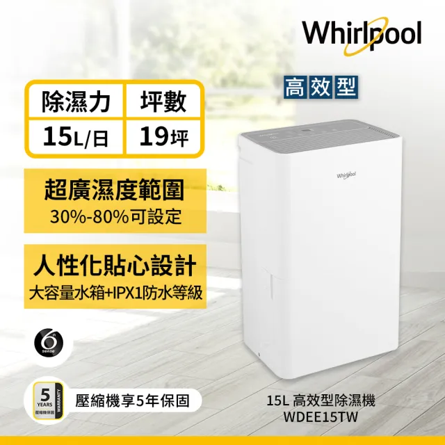 【Whirlpool 惠而浦】15公升 高效除濕機(WDEE15TW)