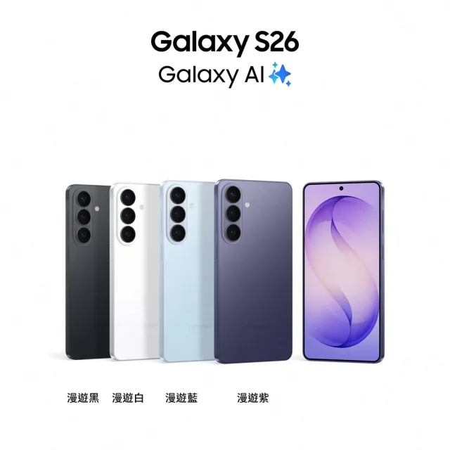 【Samsung 三星】Galaxy S26 5G 6.3吋(12G/256G/Snapdragon 8 Elite Gen 5/5000萬鏡頭畫素/AI手機)