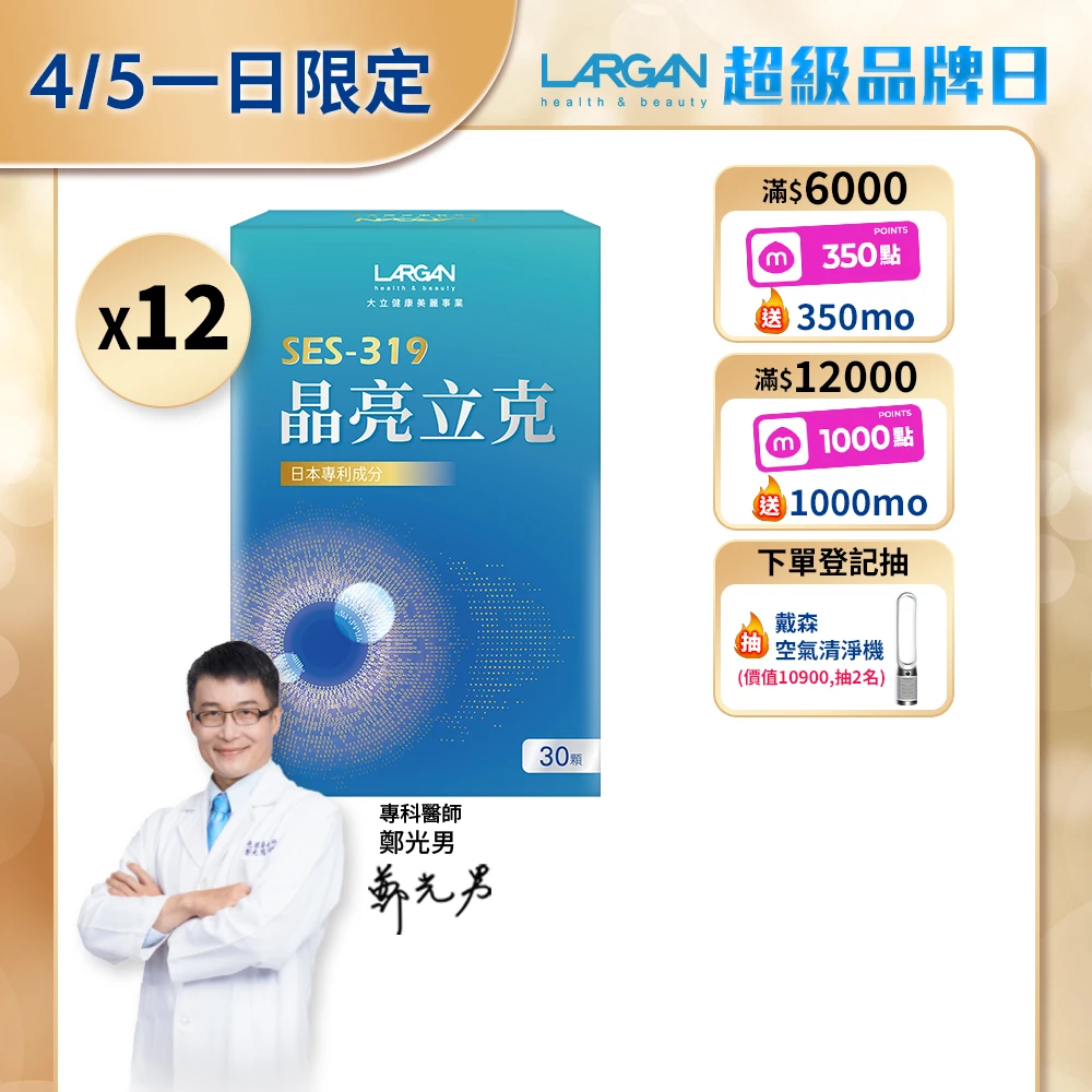 大立美晶亮立克 LARGAN大立美 晶亮立克12盒(共360粒),30粒,盒 葉黃素 專科醫師推薦)