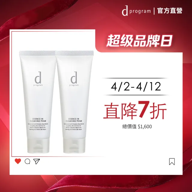 【d program 敏感話題】潔膚乳加倍組(潔膚乳120g*2)