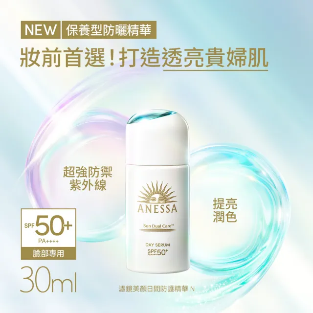 【ANESSA 安耐曬】濾鏡美顏日間防護精華N 雙入組(濾鏡美顏30mlx2入)