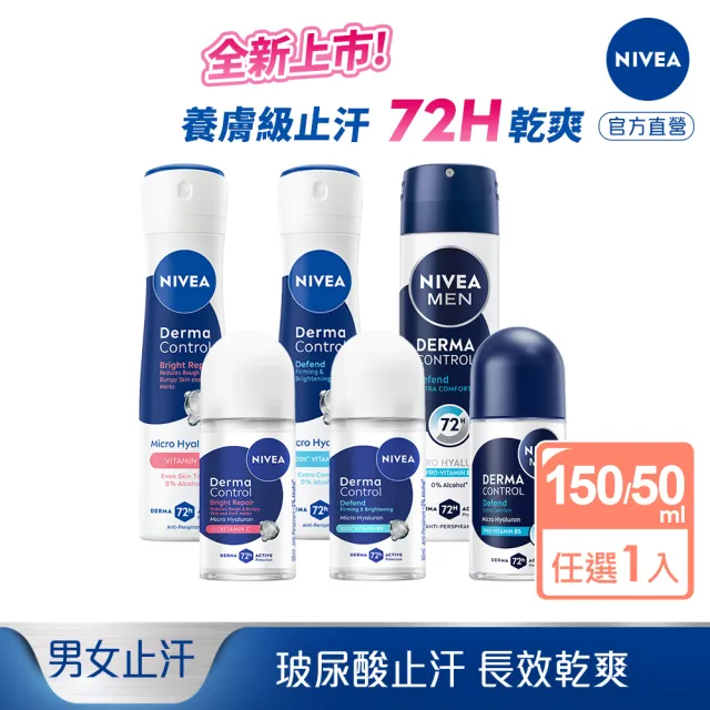 【NIVEA 妮維雅】新品上市★玻尿酸養膚止汗系列乳液50ml/噴霧150ml(體香膏/腋下美白)