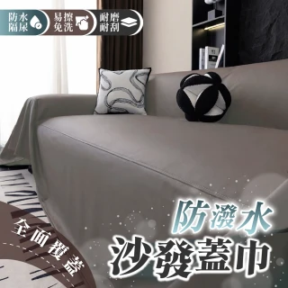【Light Live】防潑水防貓抓科技布沙發蓋布 沙發套 沙發巾 沙發墊 椅墊 沙發布 沙發坐墊(三人座180&times;300CM)