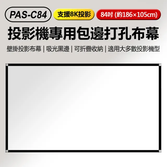 PAS-C84 支援8K投影 投影機專用包邊打孔布幕 84吋 約186×105cm(吸光黑邊 可折疊收納)