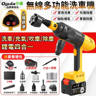 【Ogula 小倉】洗車機 吹塵機 八檔調速 一機四用 多功能洗車機（15節兩電）附工具箱 充氣機 打氣機 抽氣機