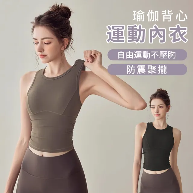 【GAPE】女款防震運動內衣 聚攏收副乳內衣 瑜伽普拉提健身背心 健身必備 瑜伽日常兩用 禮物