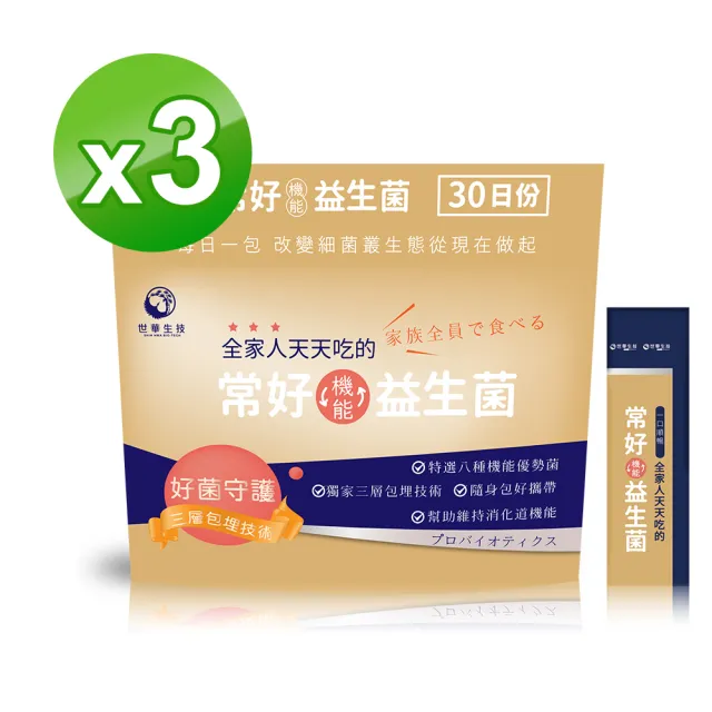 【世華生技】常好機能益生菌3袋(共90包 多種酵素 幫助維持消化道機能)