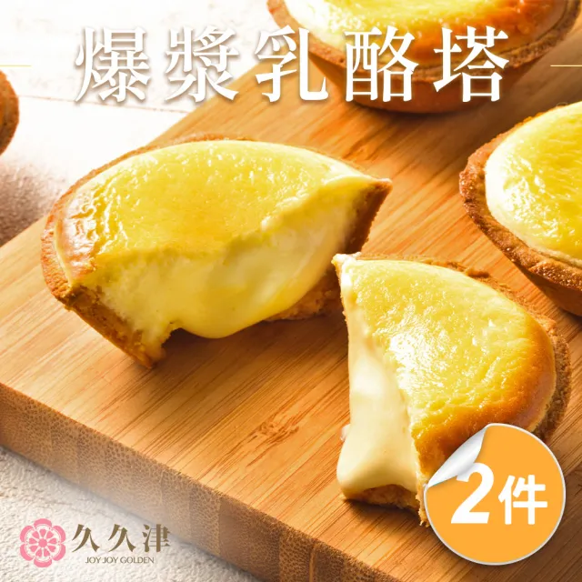 【久久津】北海道爆漿乳酪塔2盒組｜名店甜點｜2026母親節(預購 40gx6入/盒 附提袋)