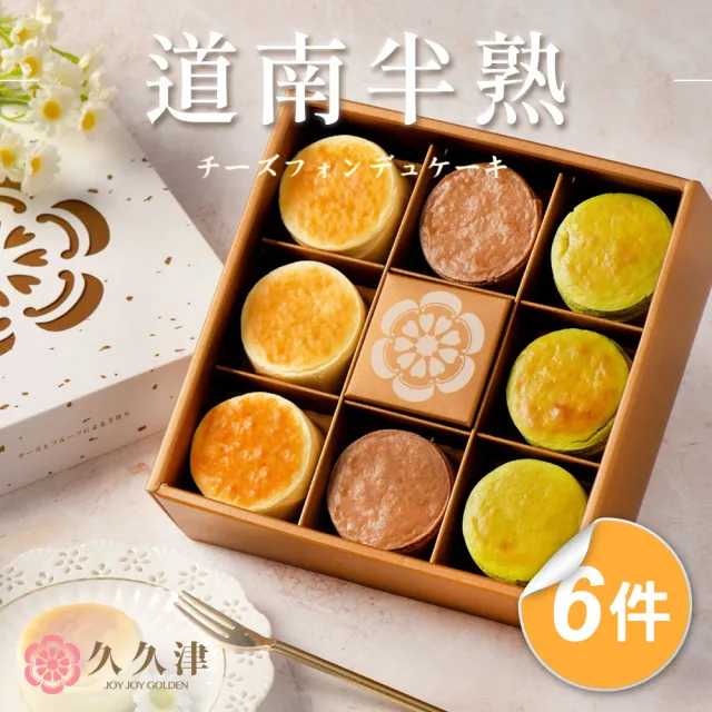 【久久津】道南半熟乳酪6盒組｜名店甜點｜2026母親節(預購 40g/入 綜合8入 附提袋)