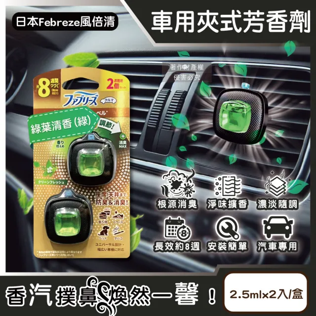 【Febreze】日本風倍清Febreze-汽車空調出風口專用消臭香氛夾式空氣芳香劑2.5mlx2入/綠葉清香-綠款金盒