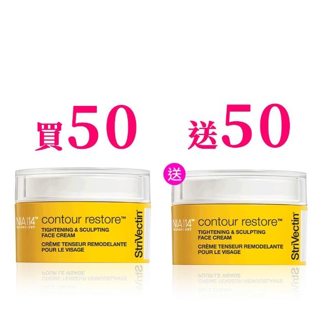 【StriVectin 皺效奇蹟】皺效緊緻繃繃臉霜50ml(買1送1/拉提緊緻/小V臉/抗皺緊緻)