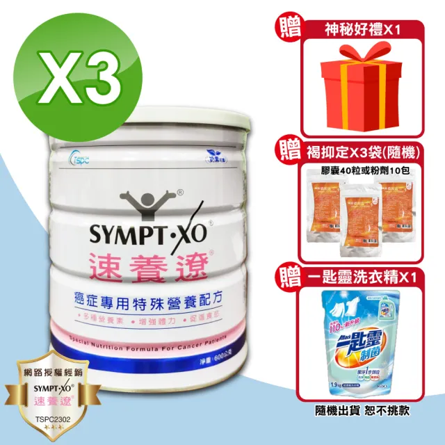 【SYMPT-X】速養遼 癌症專用特殊營養配方 3罐(600g/罐 麩醯胺酸 速養療)