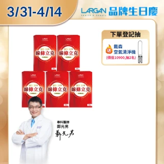 【LARGAN】大立美 線條立克5盒（共150粒）(30粒/盒 專科醫師&營養師推薦)