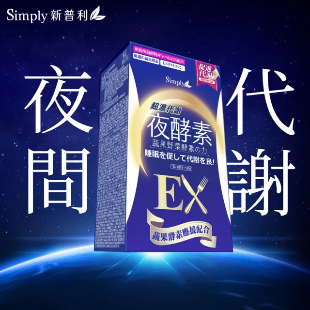 【Simply 新普利】超濃代謝夜酵素錠EX30顆x10盒(排便順暢.促進代謝.GABA.酵素)