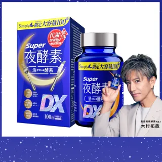【Simply 新普利】超級夜酵素DX 100顆/盒(MOMO獨家 木村拓哉代言 唯一日韓GABA.168倍酵素.好睡好代謝)