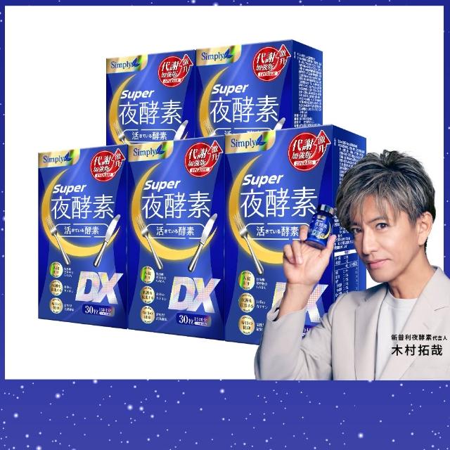 【Simply 新普利】超級夜酵素DX 30錠 x5盒(木村拓哉代言 唯一日韓GABA.168倍酵素.獨家專利)