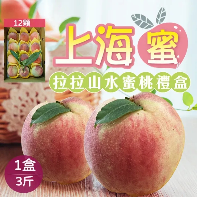 【初品果】7月桃-拉拉山水蜜桃禮盒12顆3斤x1盒(共12顆 食尚玩家推薦_季節限定_送禮禮盒_產地直送)