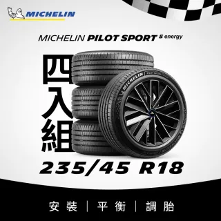 【Michelin 米其林】官方直營_ 235/45R18 PILOT SPORT 5 Energy 純電性能輪胎 4入組(含米其林原廠安裝服務)
