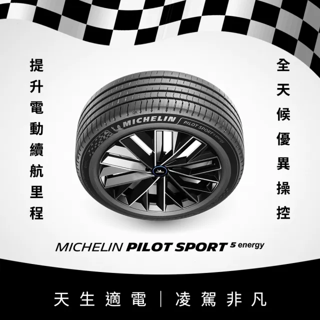 【Michelin 米其林】官方直營_ 235/45R18 PILOT SPORT 5 Energy 純電性能輪胎 4入組(含米其林原廠安裝服務)