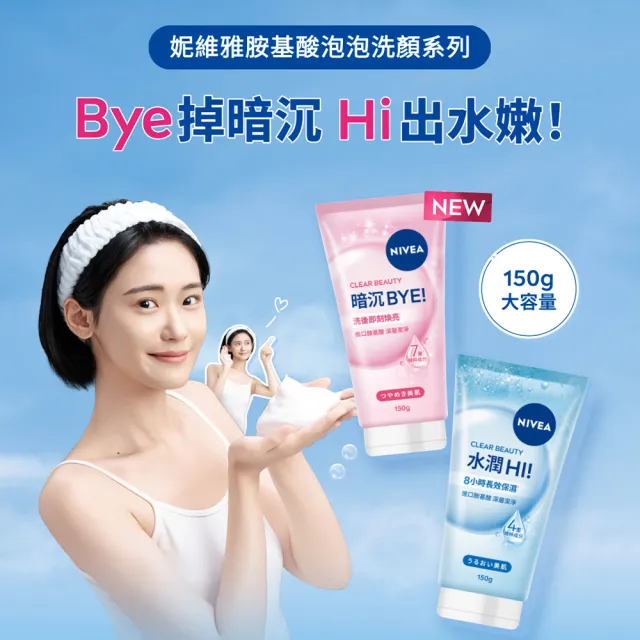 【NIVEA 妮維雅】新品上市★妮維雅水潤Hi/暗沉Bye胺基酸泡泡洗面乳150g(保濕/不乾澀/不緊繃)